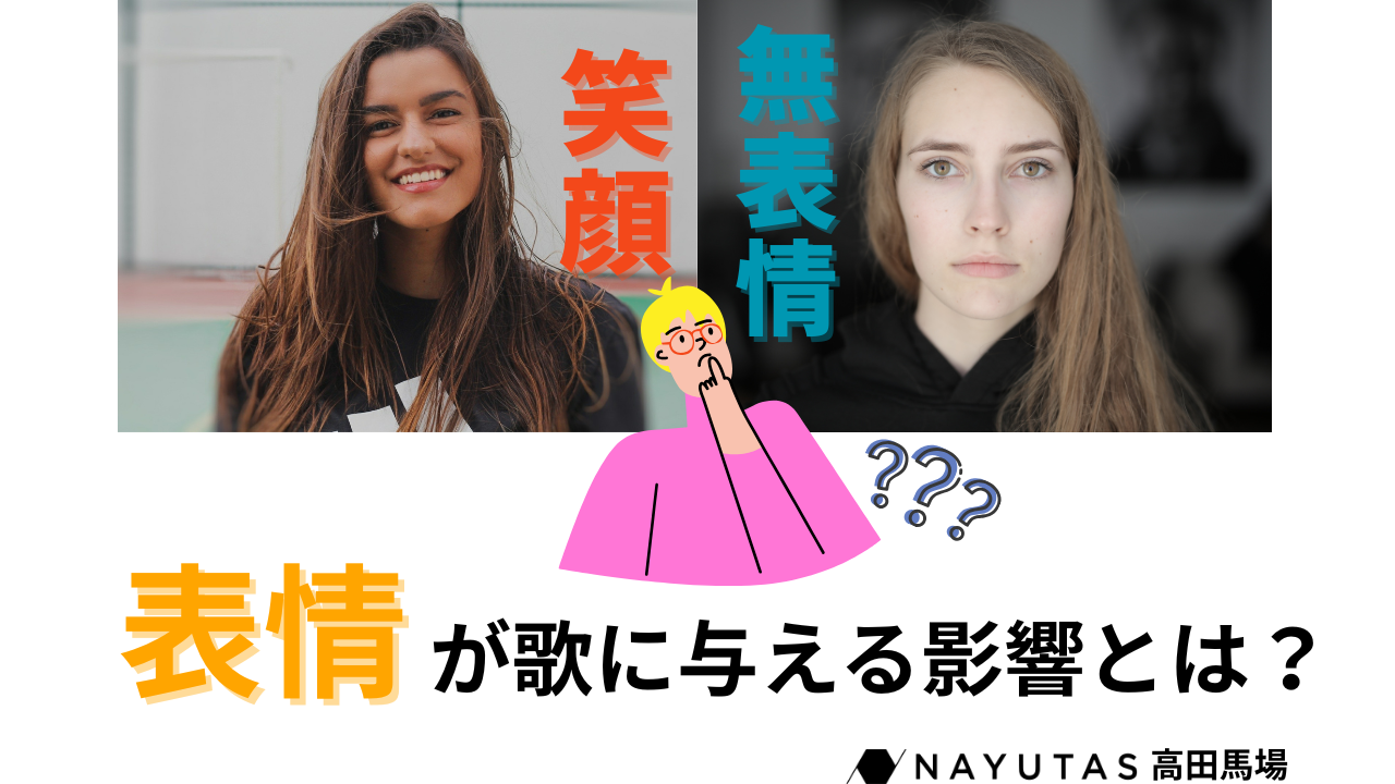 【驚くほど変わる！】表情が歌に与える影響とは？😮｜ナユタス高田馬場校のボイトレで実感しよう！