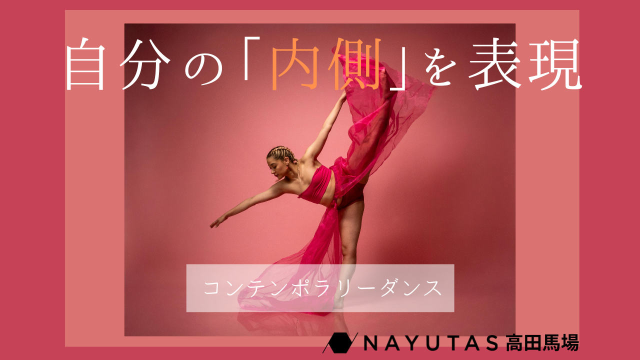 感じたことを身体で「語る」コンテンポラリーダンス🧘🏻‍♀️。音楽はあくまで空間演出。