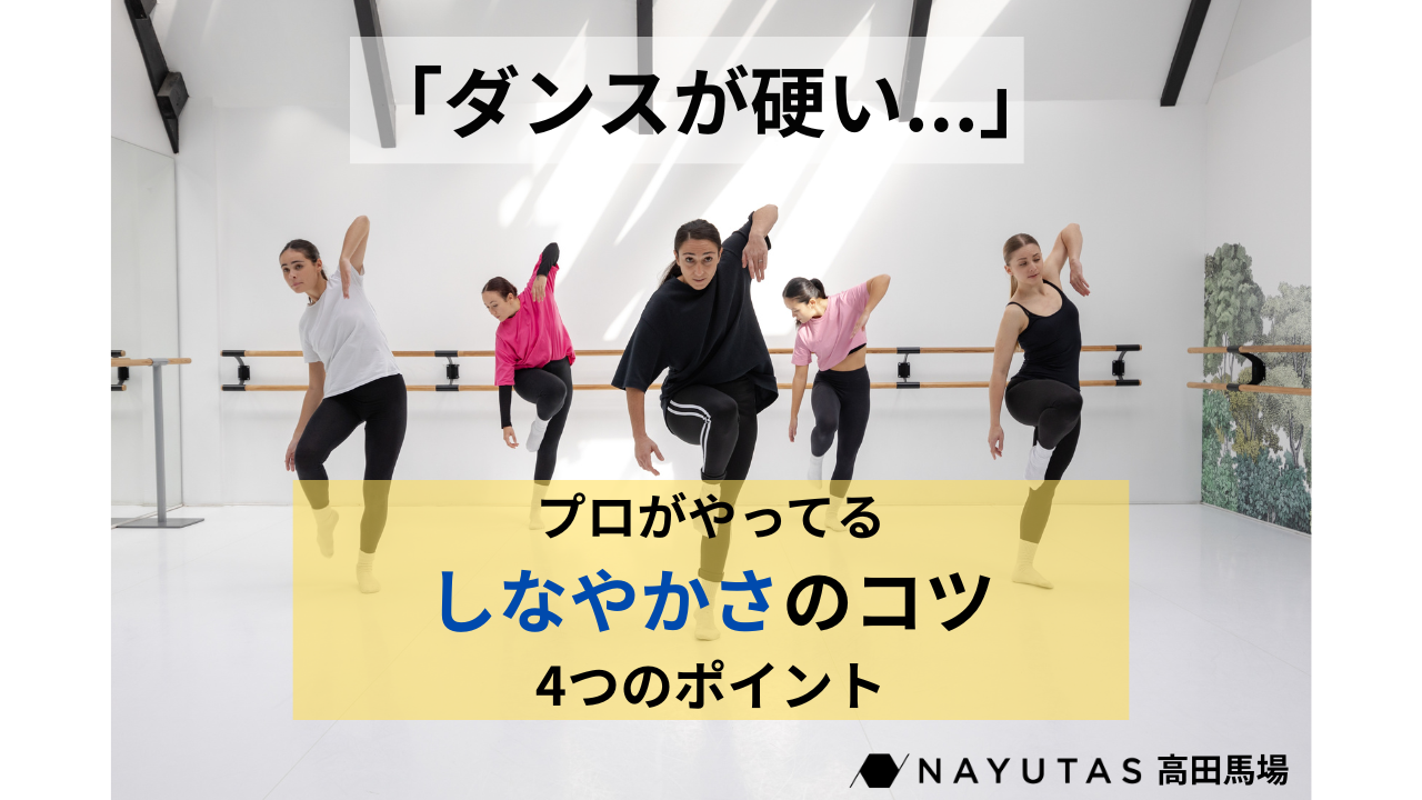 【ダンスが硬い...】しなやかでキレのある動きを身につける4つのポイントを徹底解説💡｜ナユタス高田馬場校
