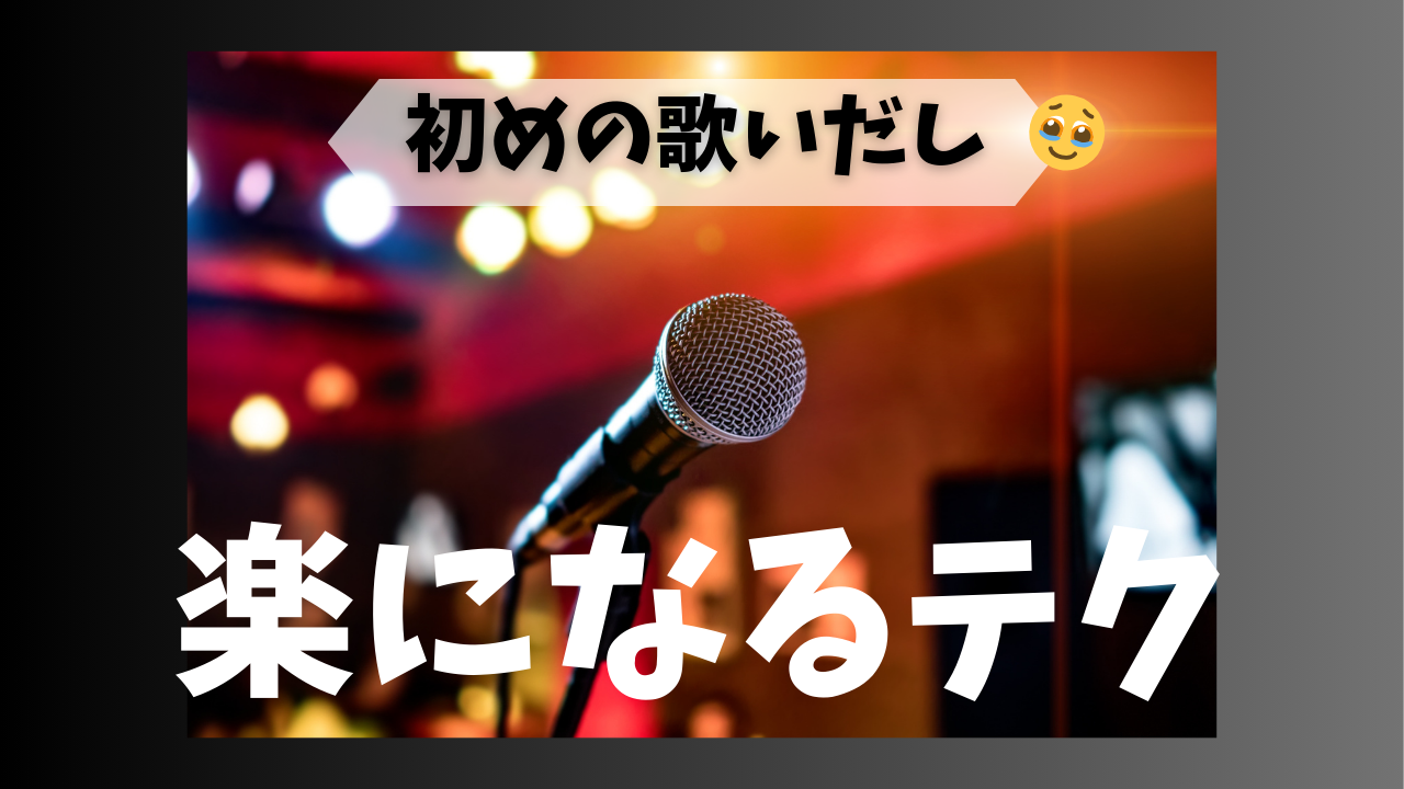 カラオケの歌いだしってなんであんなに緊張する？😓簡単にできるテクご紹介🪄
