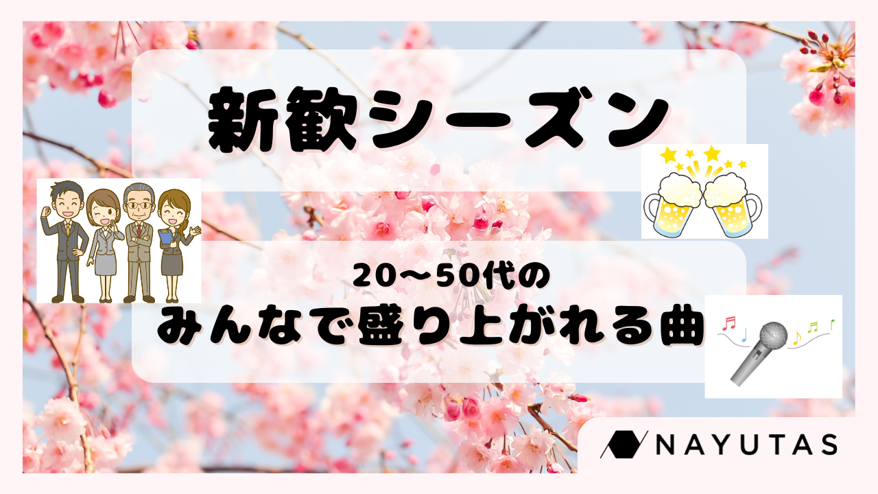 【カラオケ】新歓シーズン到来！🌸これ歌っとけば問題なし、初対面でも一緒に楽しく歌える曲10選🎤✨