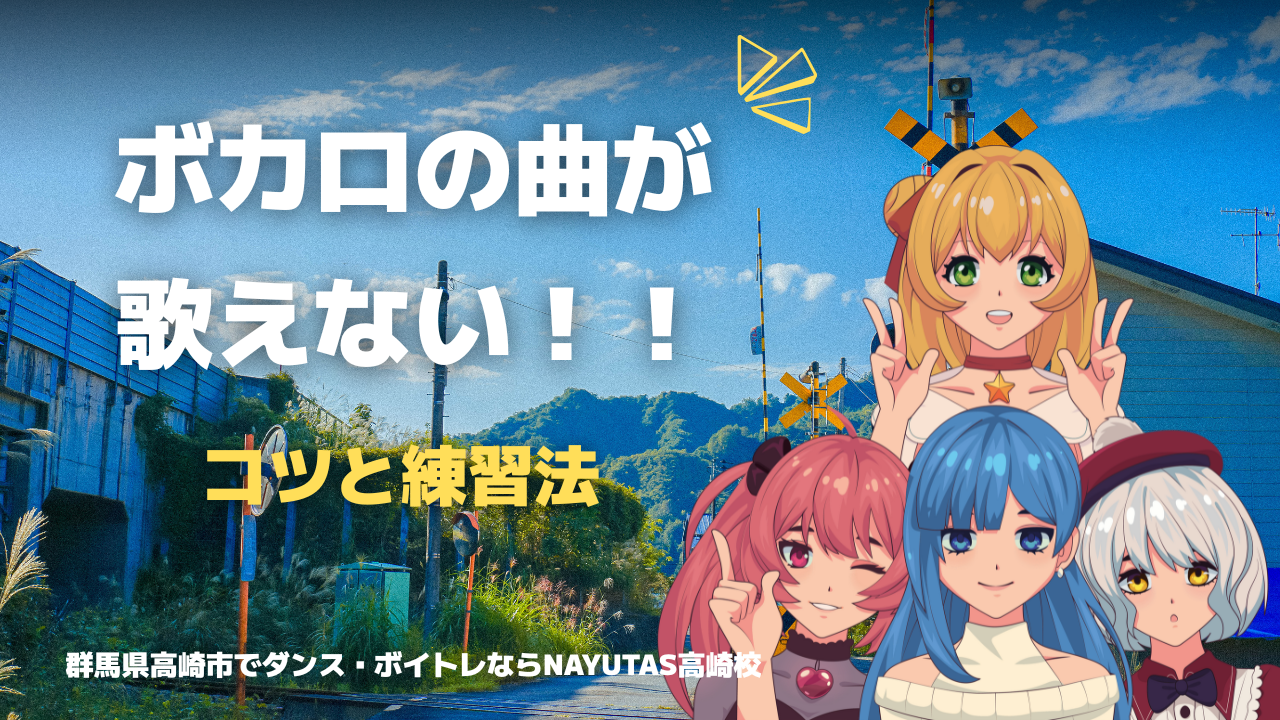 《ボカロ曲が歌えない！》コツと練習法