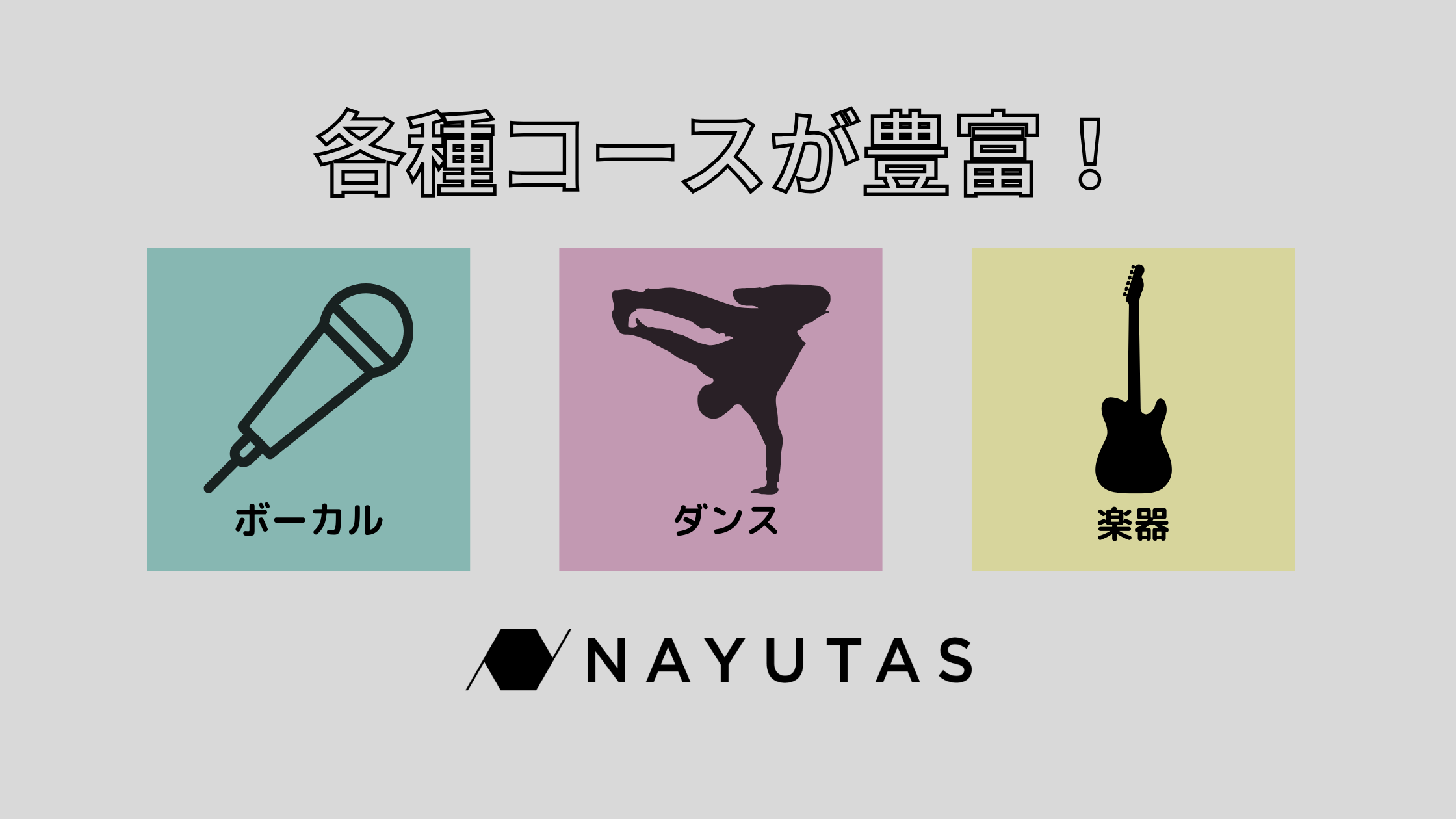 《NAYUTAS横浜駅前校の魅力🤍》各種コースが豊富🎤💃🎸