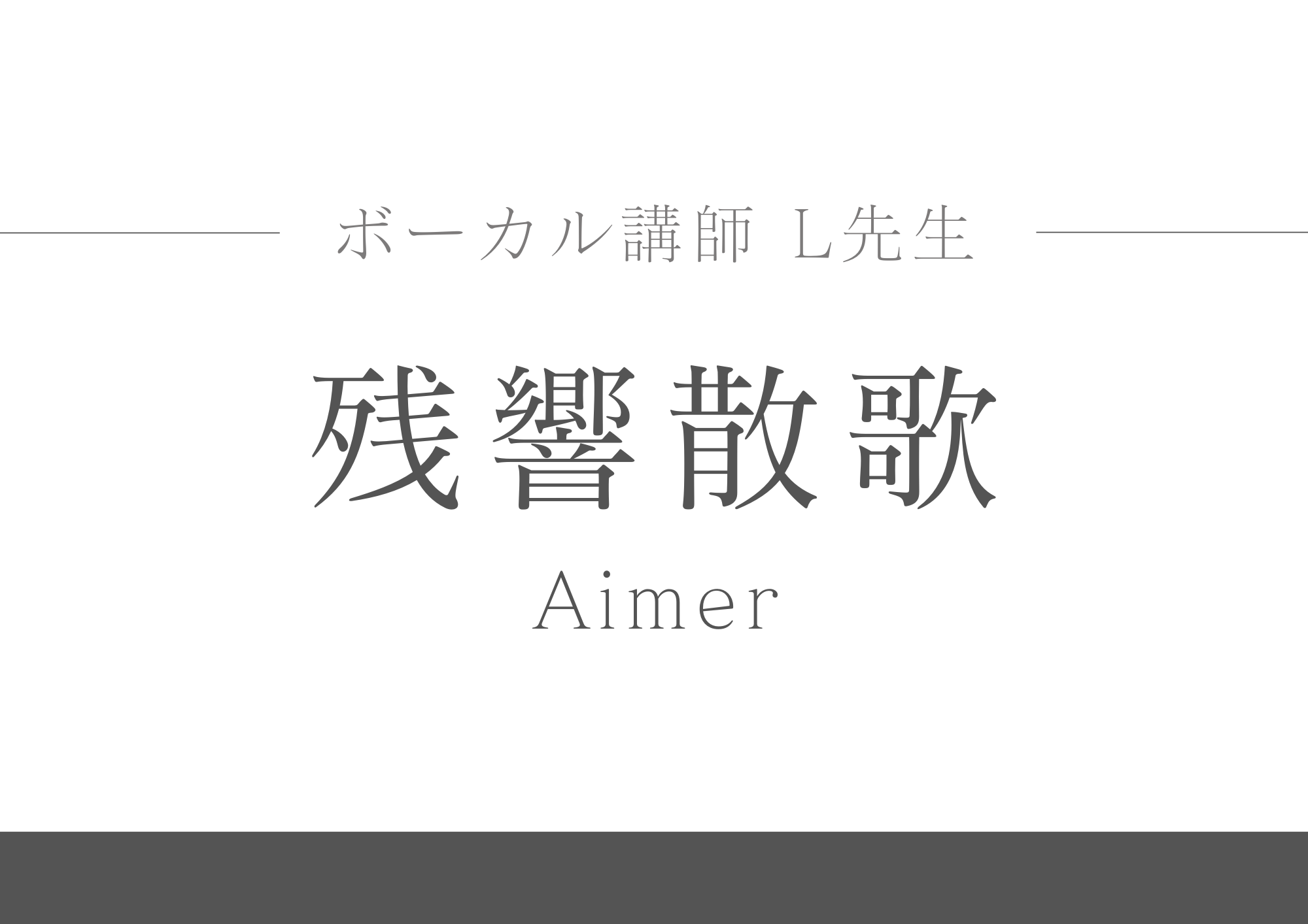 ボーカル講師 L先生による「残響散歌/Aimer」