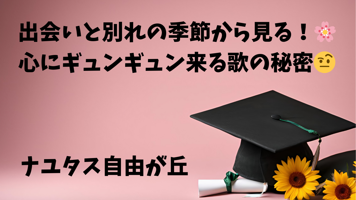 【ナユタス自由が丘】出会いと別れの季節から見る！🌸心にギュンギュン来る歌の秘密🤨〜ボイトレ