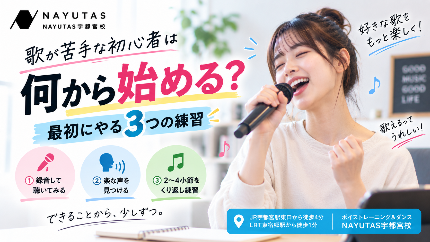 歌が苦手な初心者は何から始める？最初にやる3つの練習