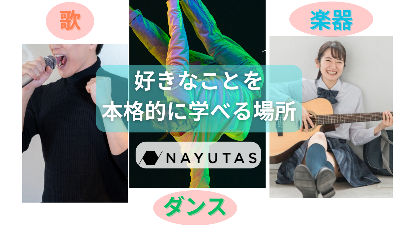 ナユタス高田馬場校で好きなことを本格的に学ぼう！🎼歌・ダンス・楽器の楽しさ満載！✨