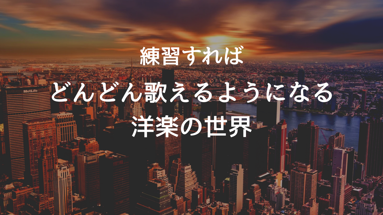 洋楽を歌うのってなんであんなに難しいの？実は練習すればどんどん慣れていく、面白い洋楽の世界🌎🎶