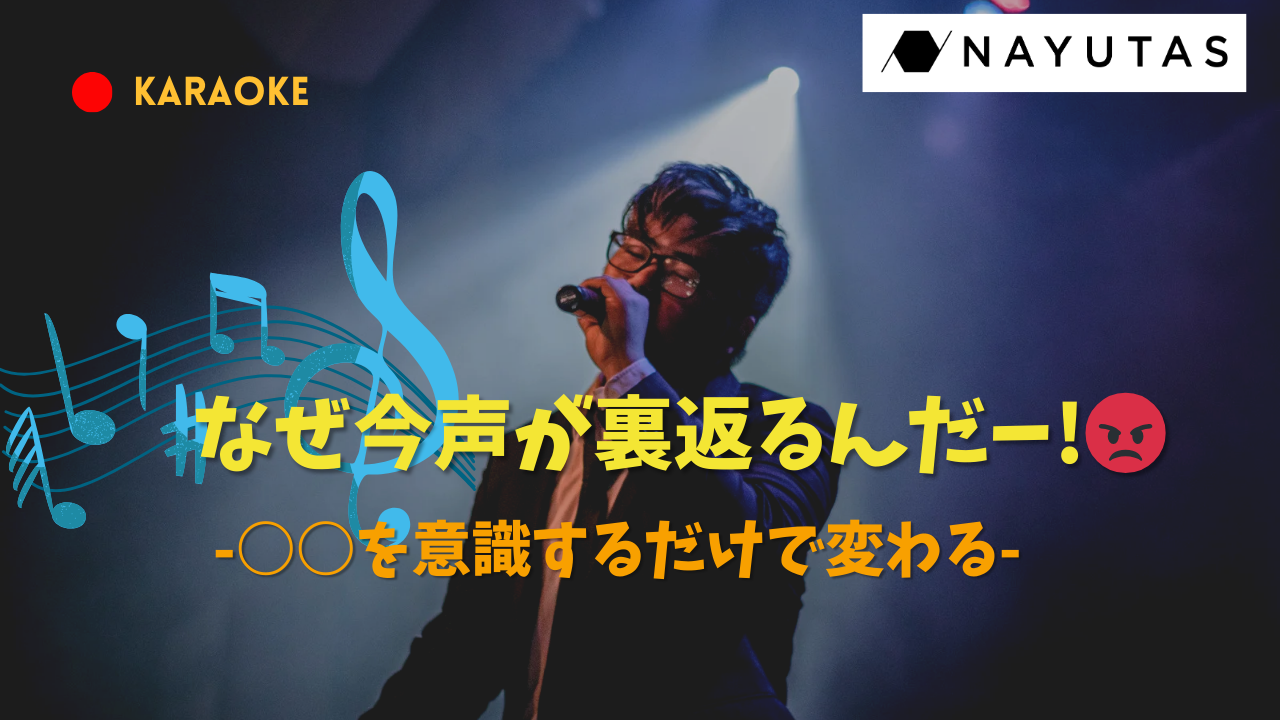 【疑問】なぜ歌うときに声が裏返る？○○を意識して歌うだけで劇的に変わる裏ワザ😁
