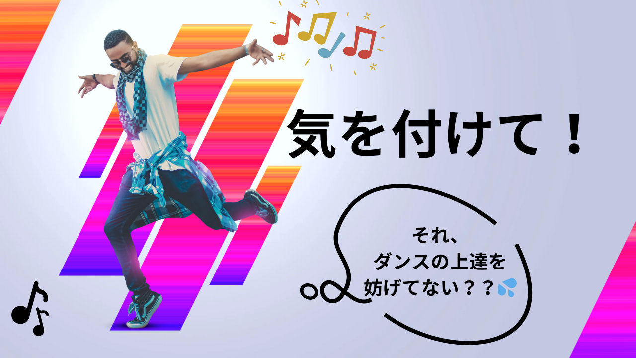 見落としがちな”ダンスの上達を妨げる”NG行動❌