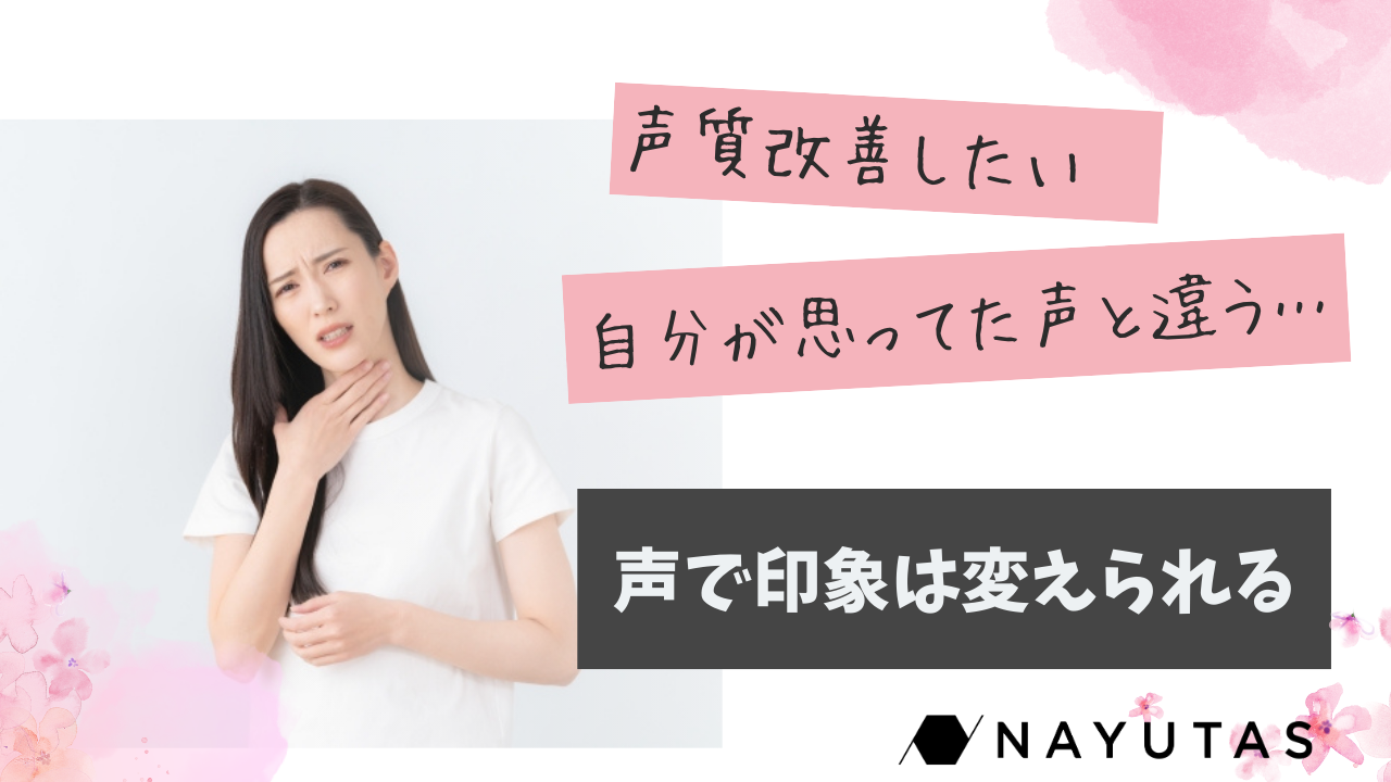声のトーンや印象を変えたい？それならボイトレ。声質改善に効果抜群🗣️
