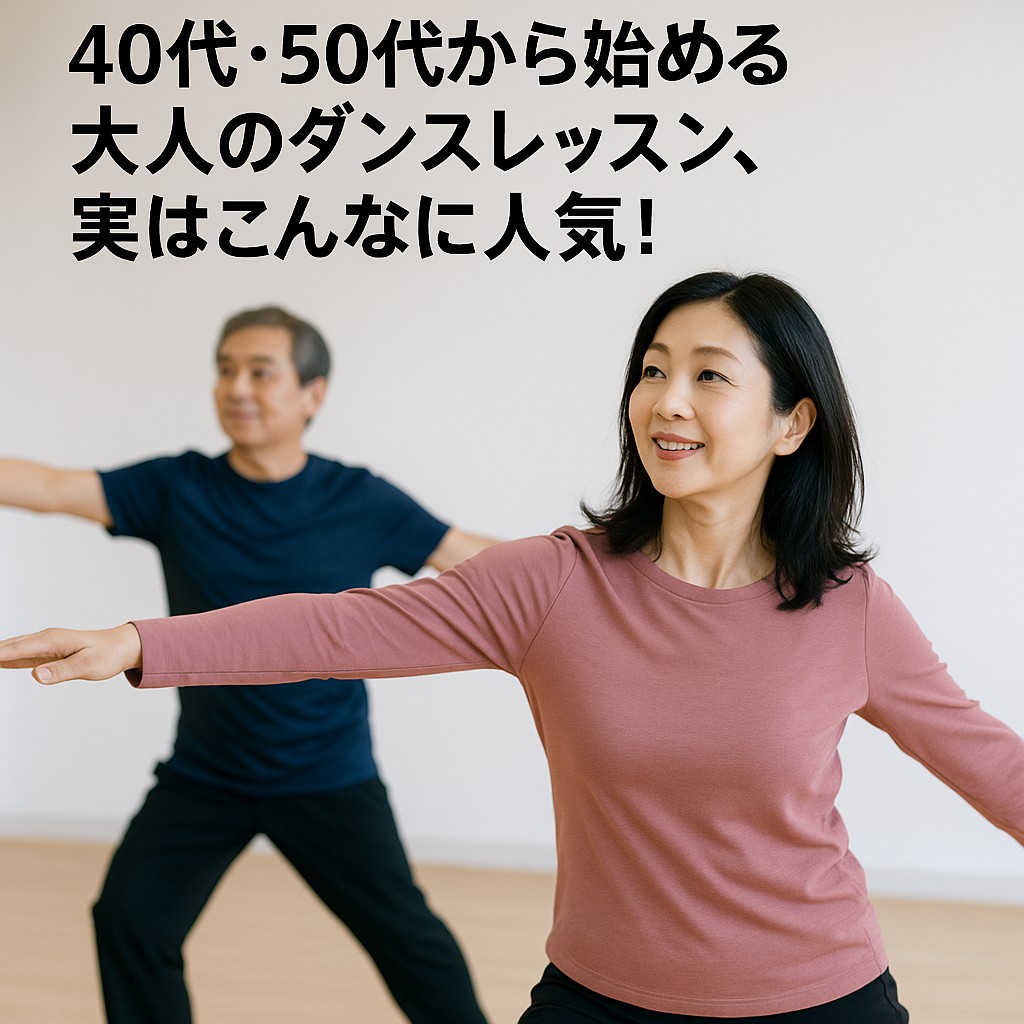 40代・50代から始める大人のダンスレッスン、実はこんなに人気！