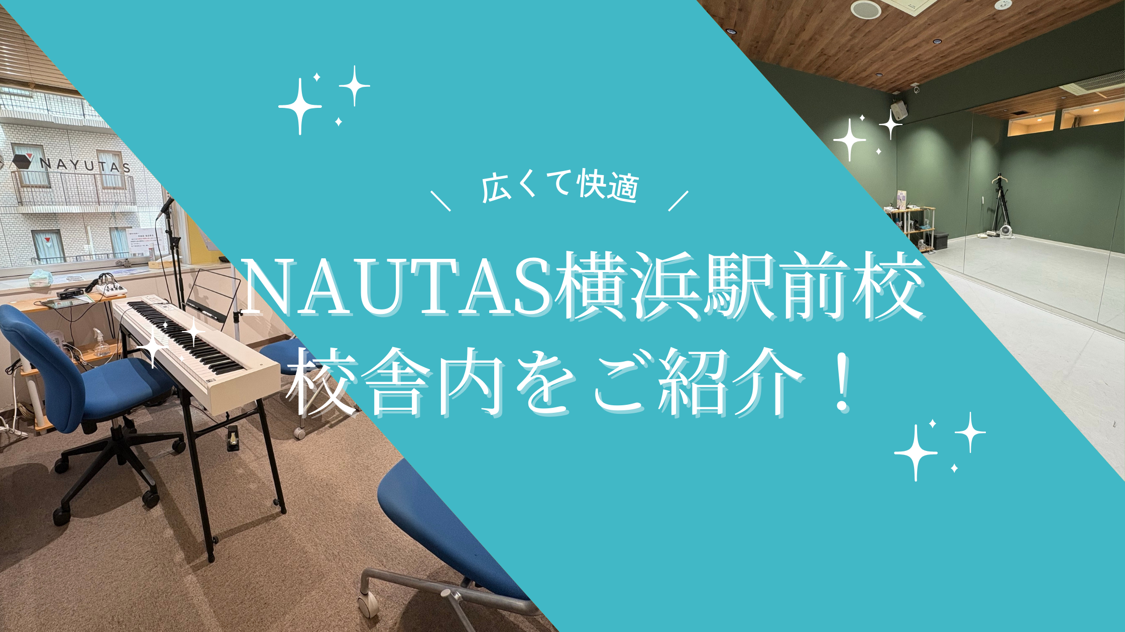 《NAYUTAS横浜駅前校の魅力❤️‍🔥》広くて快適な校舎内🏡