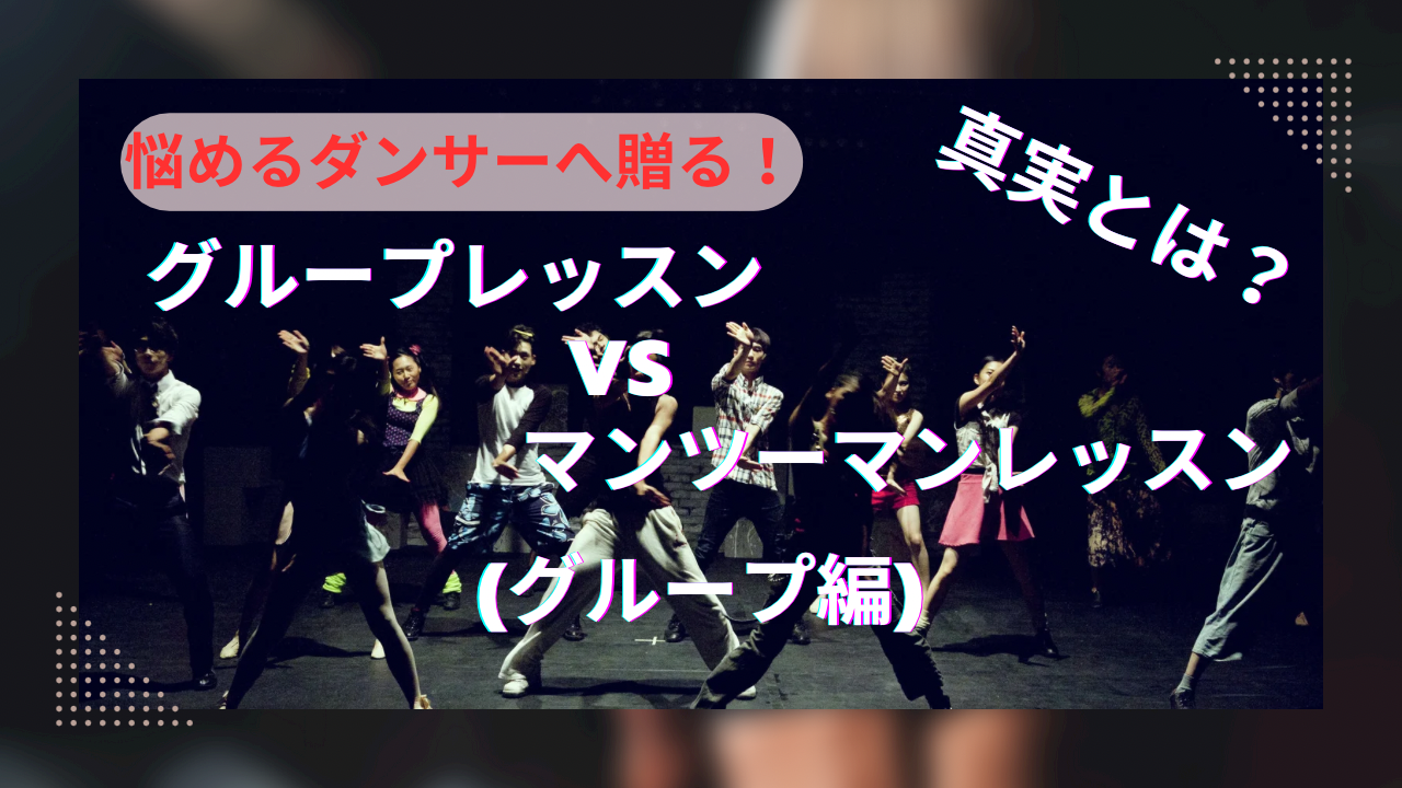 悩めるダンサーへ贈る！グループレッスンvsマンツーマンレッスンの真実(グループレッスン編)