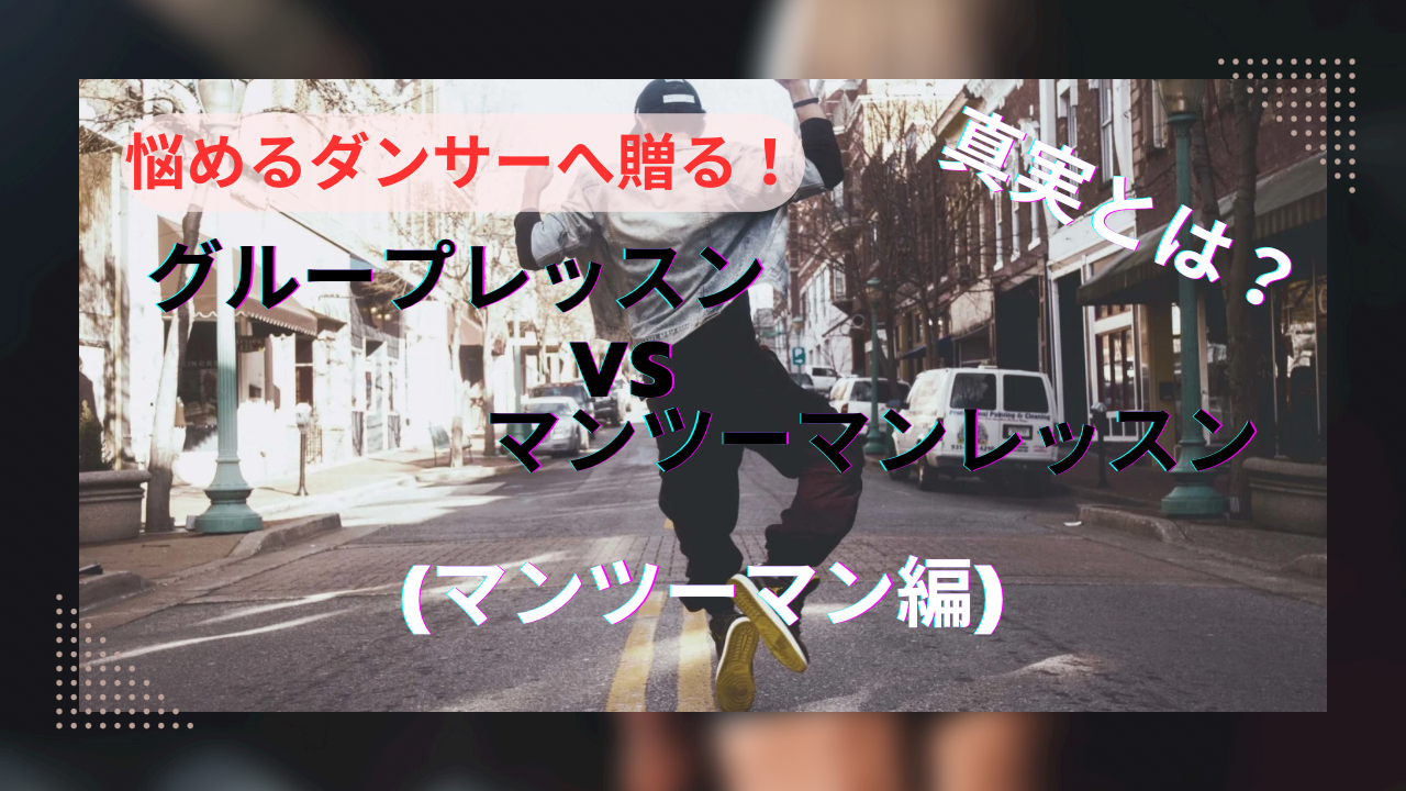 悩めるダンサーへ贈る！グループレッスンvsマンツーマンレッスンの真実(マンツーマンレッスン編)