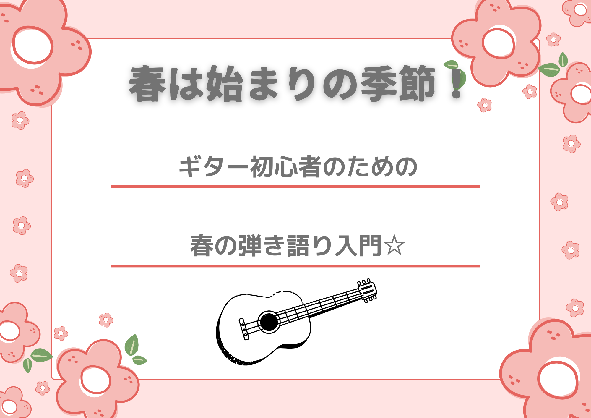 ギター初心者のための春の弾き語り入門🌸🎸