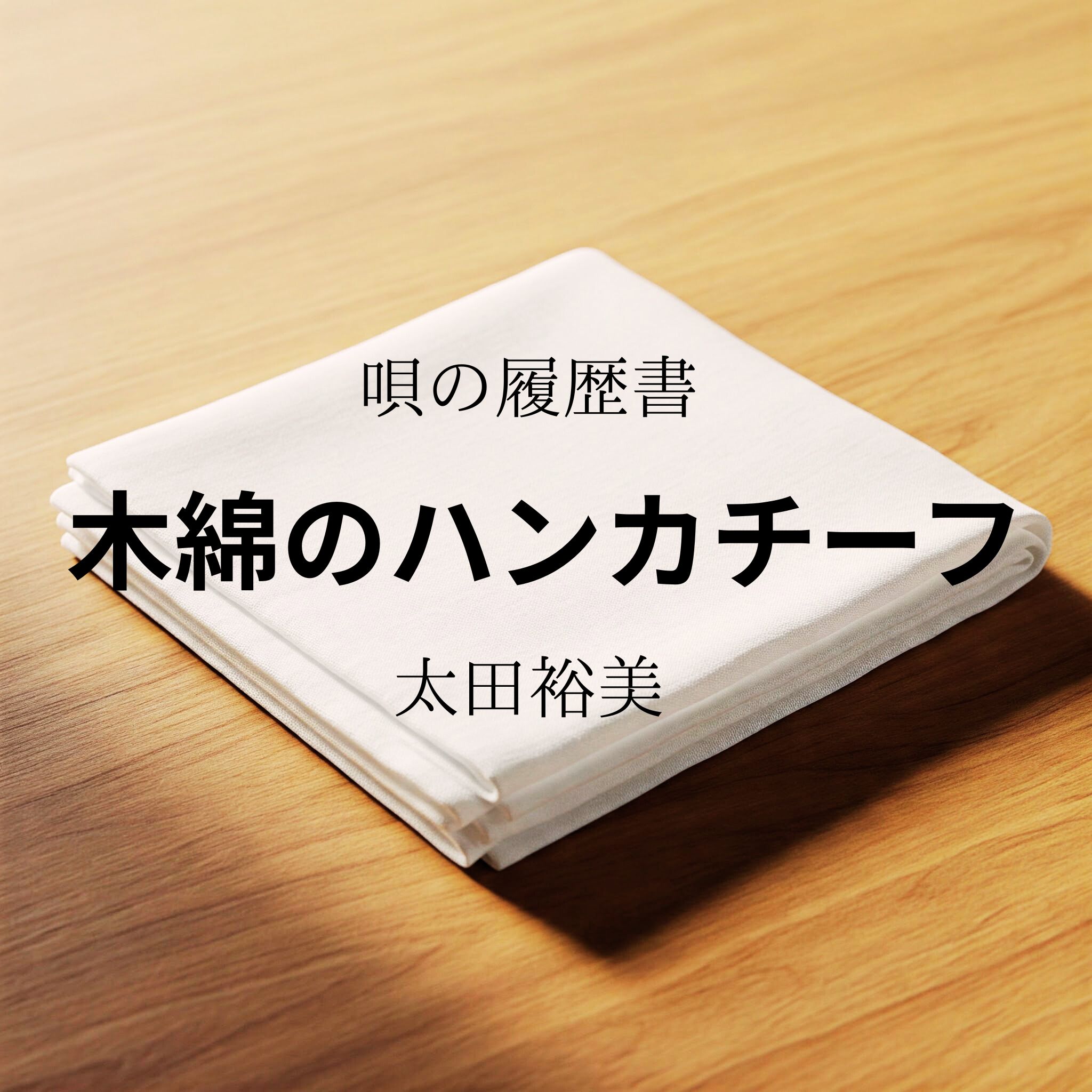 唄の履歴書「木綿のハンカチーフ」（太田裕美）～ボイトレ・ダンス・ギター無料体験受付中　ナユタス府中校