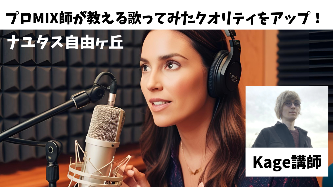 【ナユタス自由が丘】歌ってみたのクオリティをアップ！ その② ~「歌ってみたにおける歌唱力」について知ってみよう~ボイトレ