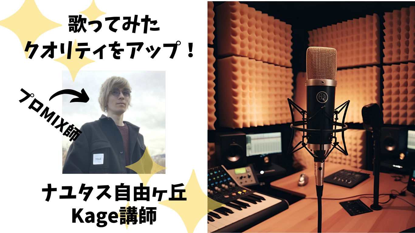 【ナユタス自由が丘】歌ってみたのクオリティをアップ！ その③ ~「歌ってみたに必要なリズム感」について知ってみよう~