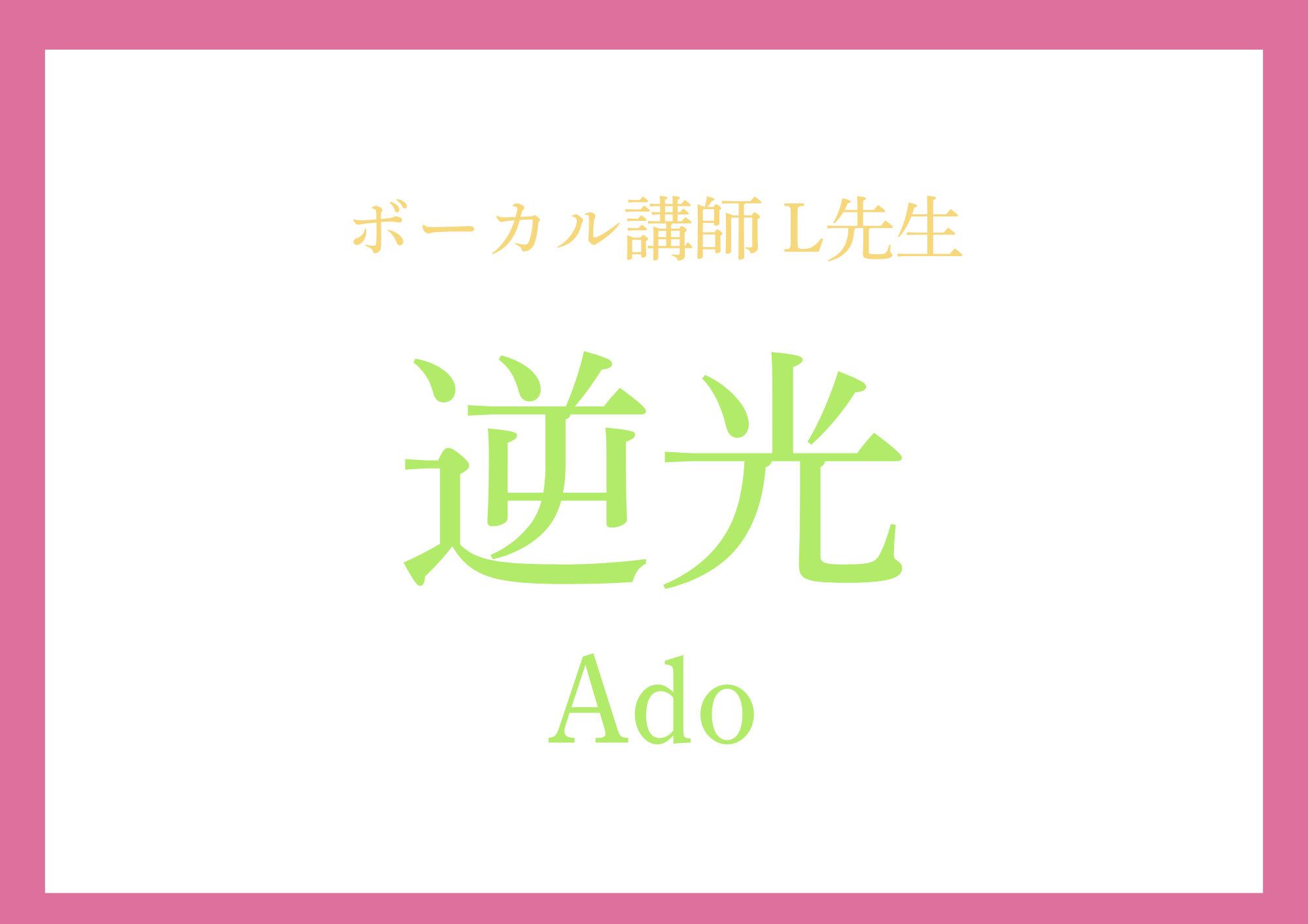 ボーカル講師 L先生による「逆光 / Ado」