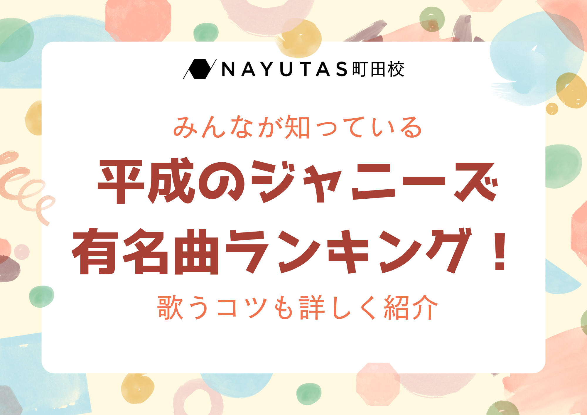 みんなが知っている平成のジャニーズ有名曲ランキング！歌うコツも詳しく紹介