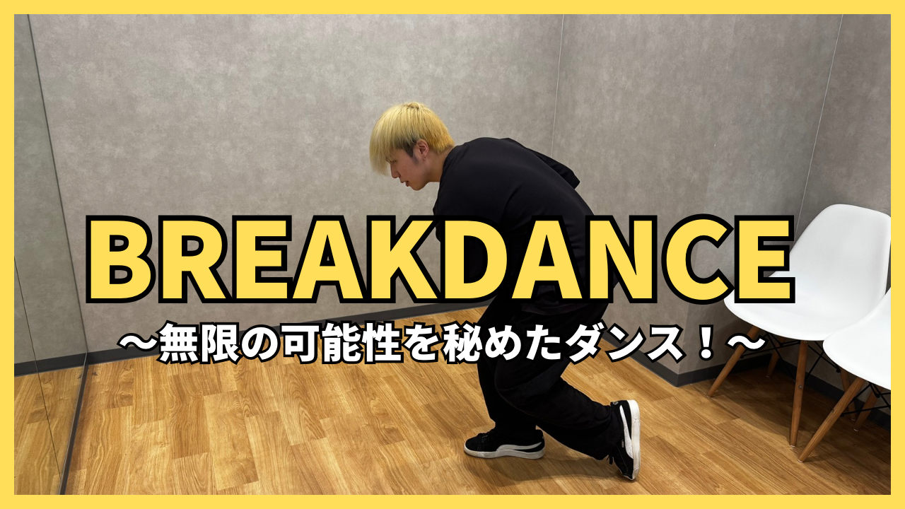 ブレイクダンスの世界：無限の可能性を秘めたダンス！