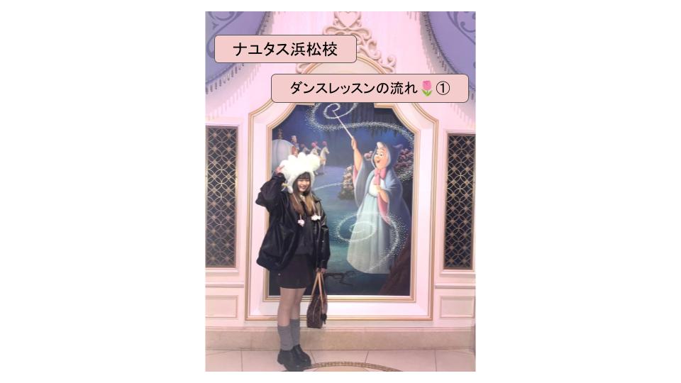 NAYUTAS浜松校 ダンス講師の優花です🌹ダンスレッスンの大まかな流れ①