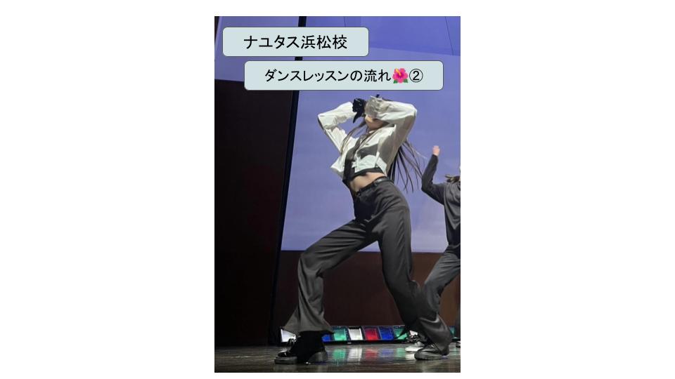 NAYUTAS浜松校 ダンス講師の優花です🌷ダンスレッスンの大まかな流れ②