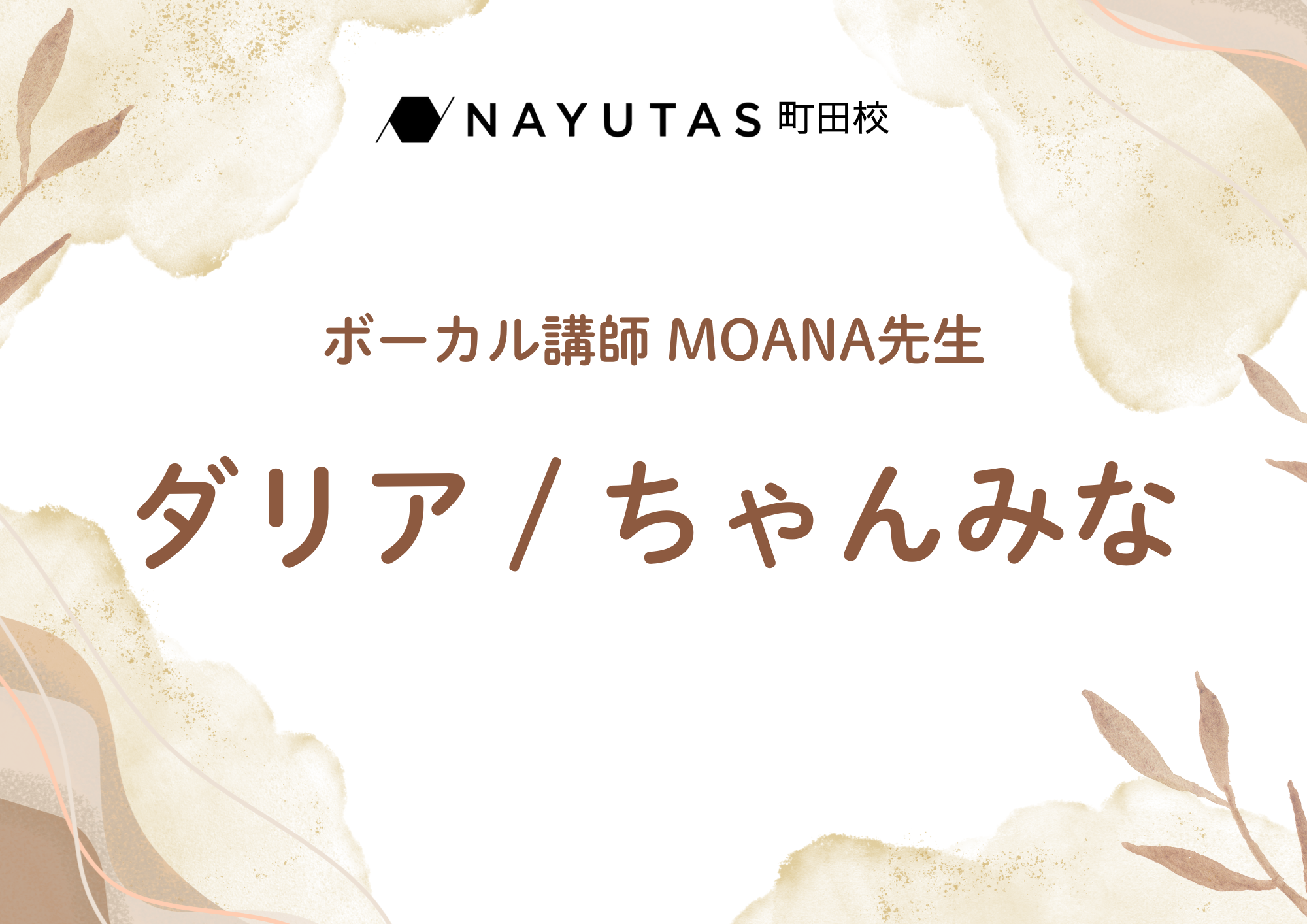 ボーカル講師 MOANA先生による「ダリア / ちゃんみな」