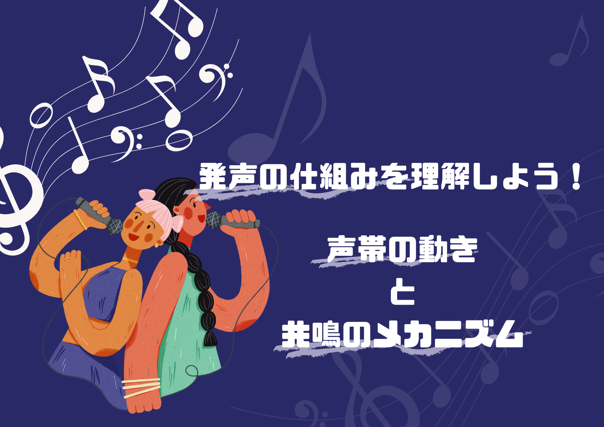 発声の仕組みを理解しよう！声帯の動きと共鳴のメカニズム✅