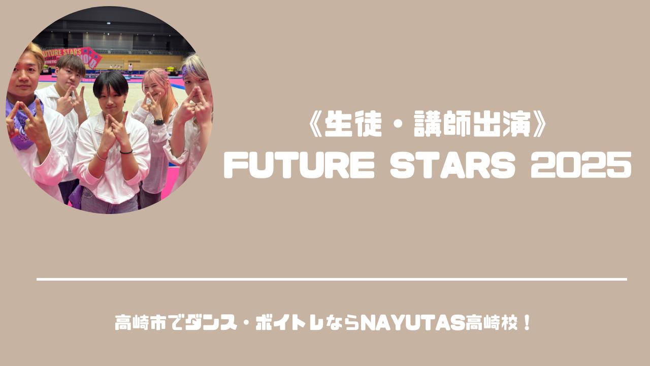 《生徒様・講師出演》FUTURE STARS 2025 当日