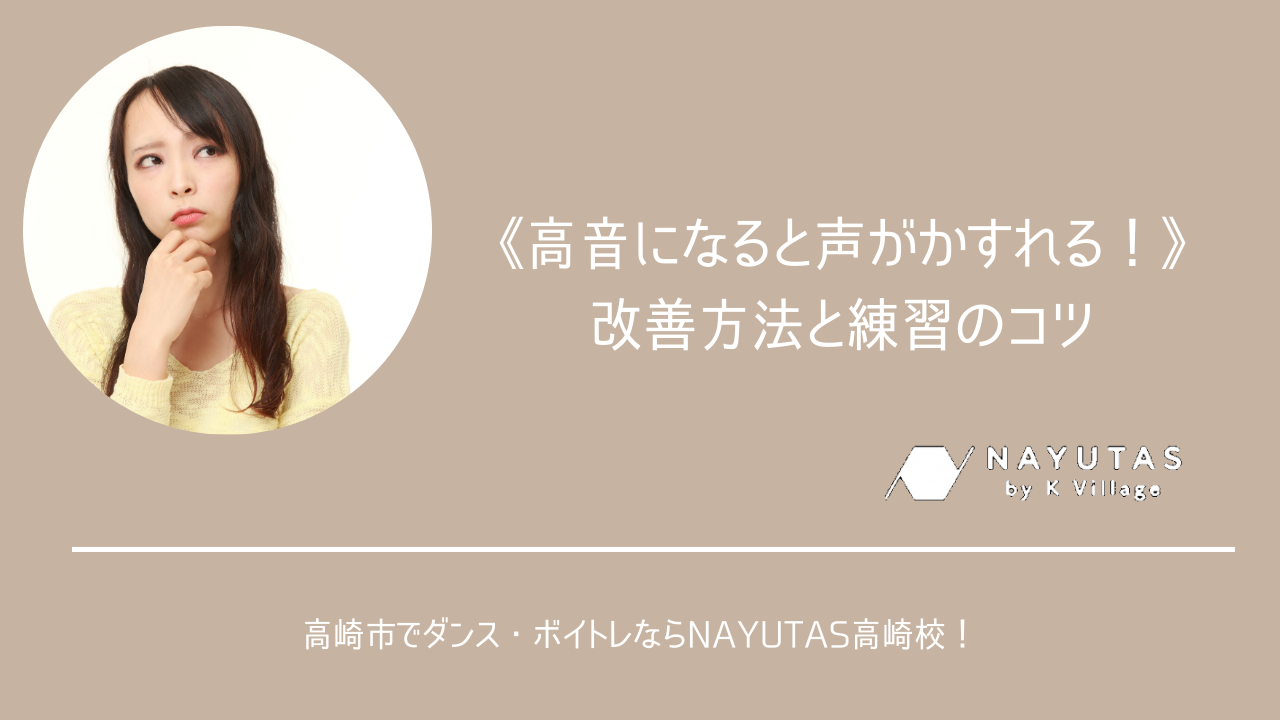 《高音になると声がかすれる！》改善方法と練習のコツ
