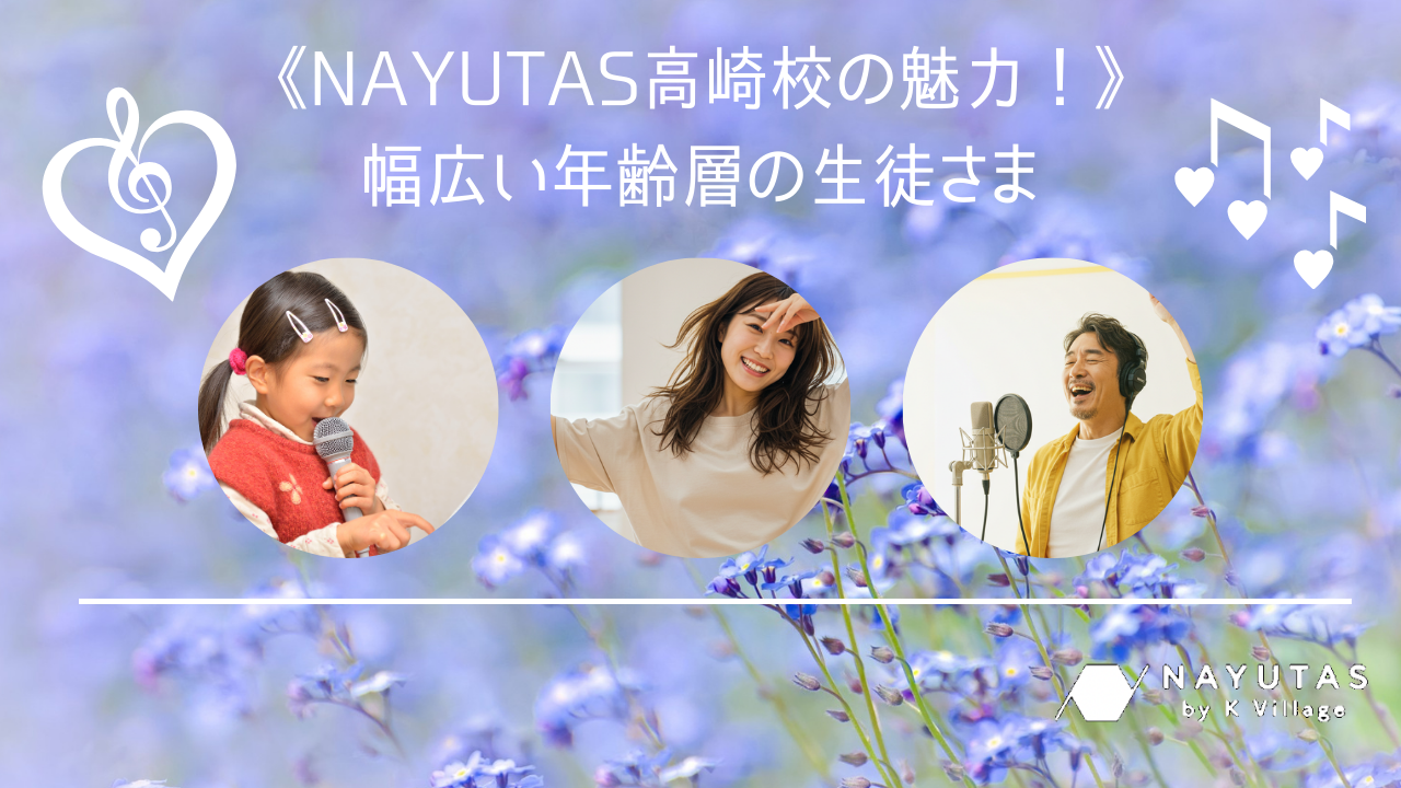 《NAYUTAS高崎校の魅力》幅広い年齢層の生徒さま