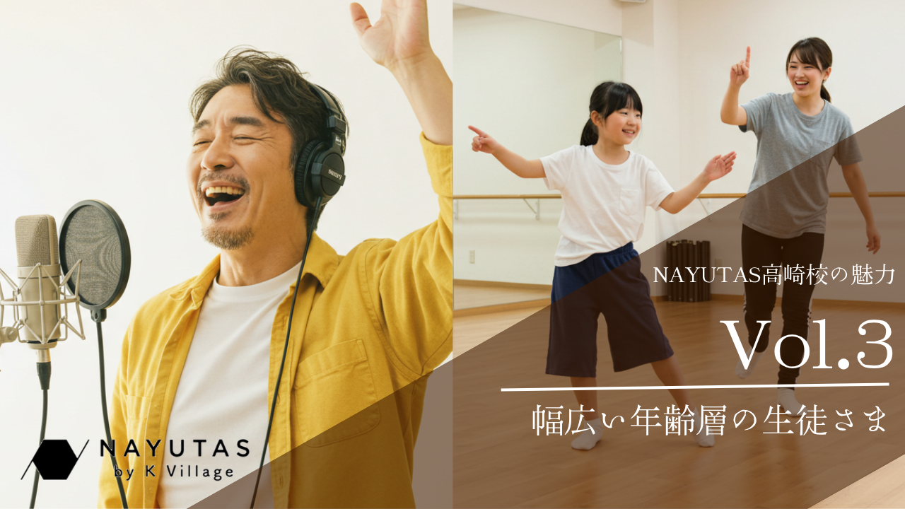 《NAYUTAS高崎校の魅力》幅広い年齢層の生徒さま