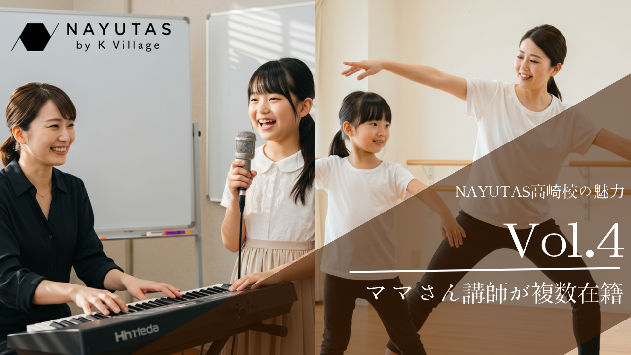 《NAYUTAS高崎校の魅力》ママさん講師が複数在籍