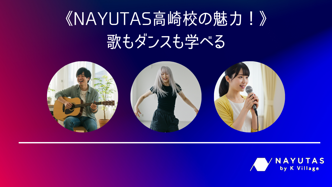 《NAYUTAS高崎校の魅力》歌もダンスも学べる！