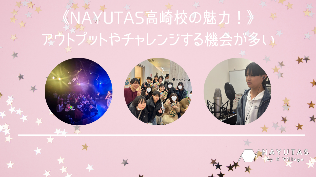 《NAYUTAS高崎校の魅力》アウトプットの機会も多く様々な経験ができる