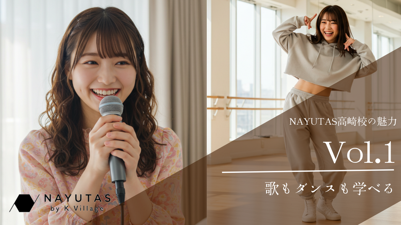 《NAYUTAS高崎校の魅力》歌もダンスも学べる！