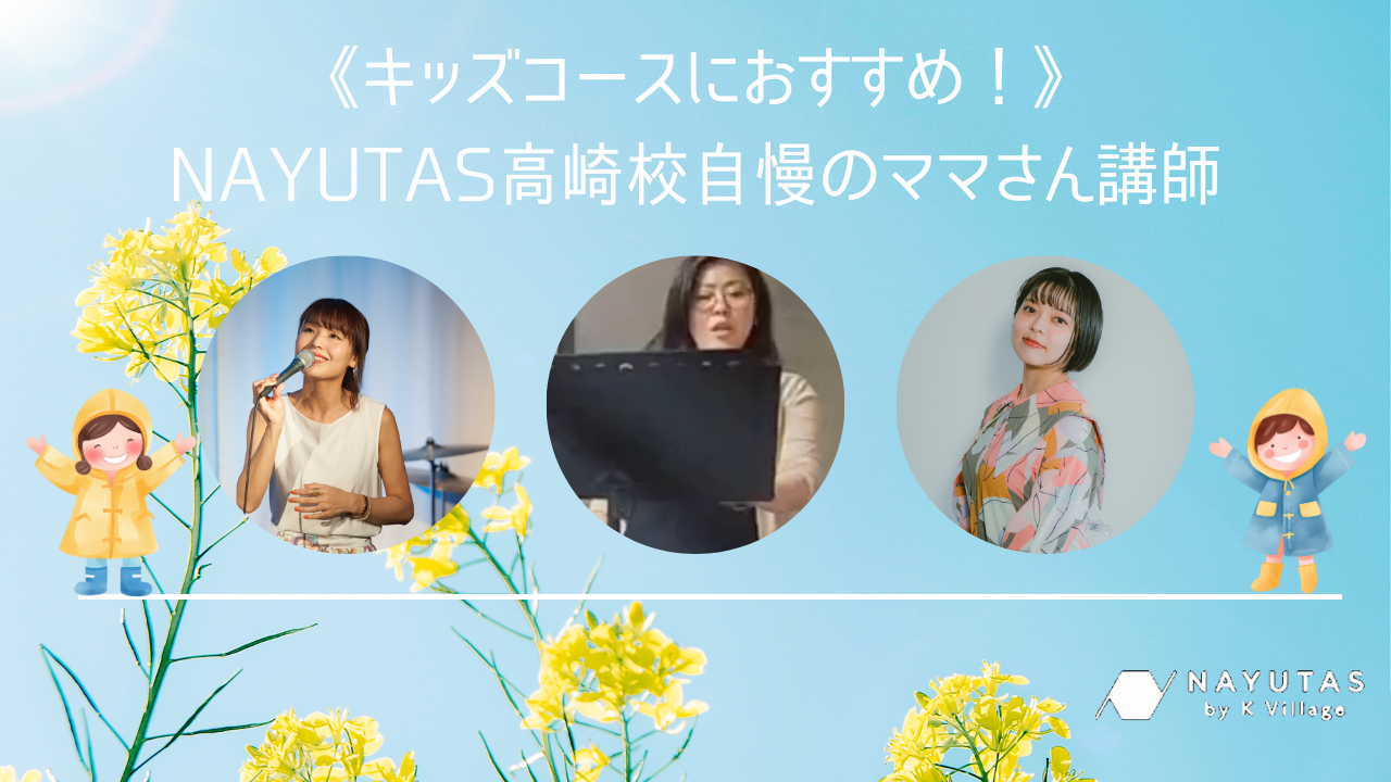 《キッズコースにおすすめ！》NAYUYAS高崎校のママさん講師