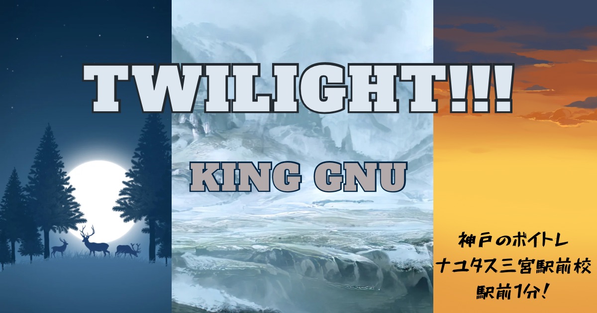 King Gnu「TWILIGHT!!!」の歌詞の意味考察と歌い方解説！劇場版「名探偵コナン　隻眼の残像」(せきがんのフラッシュバック)主題歌[神戸・三宮のボイトレ教室]ナユタス三宮駅前校