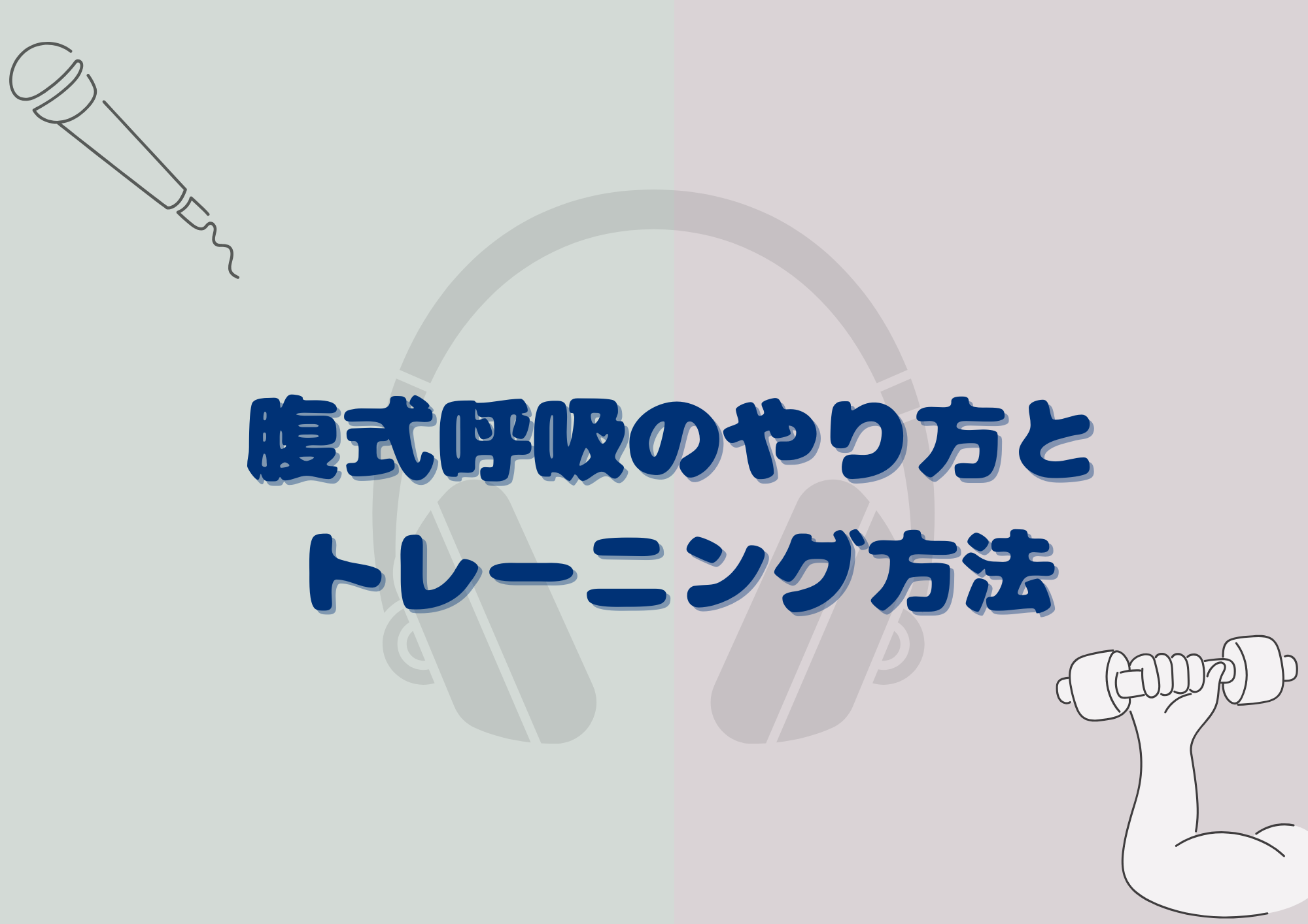 【ボイトレ基礎】腹式呼吸のやり方と効果的なトレーニング方法🎤