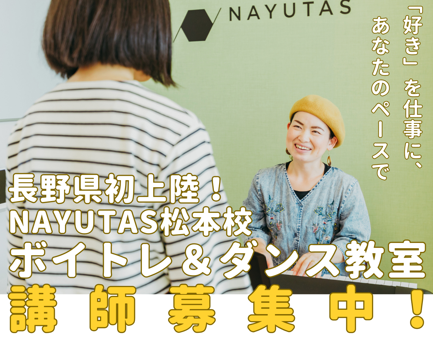 【講師募集】NAYUTAS松本校、講師も募集中です！