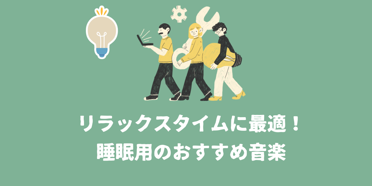 おやすみ前のリラックスタイム！睡眠用のおすすめ音楽【仙台ボイトレ 