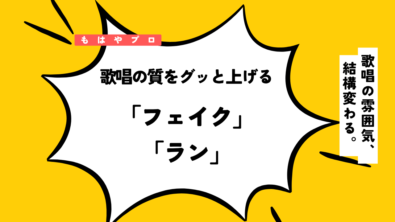 歌 フェイク と は