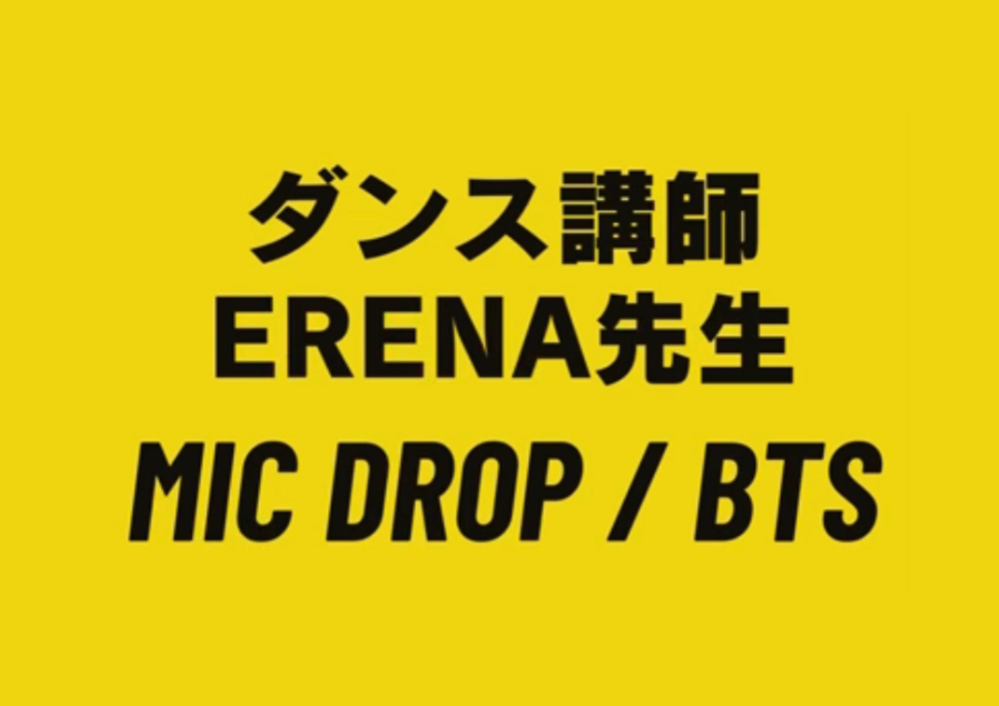 ダンス講師 ERENA先生による「MIC DROP / BTS」