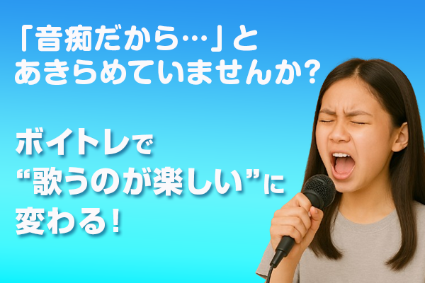 「音痴だから…」とあきらめていませんか？ ボイトレで“歌うのが楽しい”に変わる！
