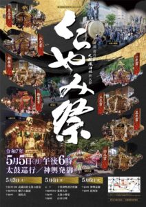 くらやみ祭りポスター