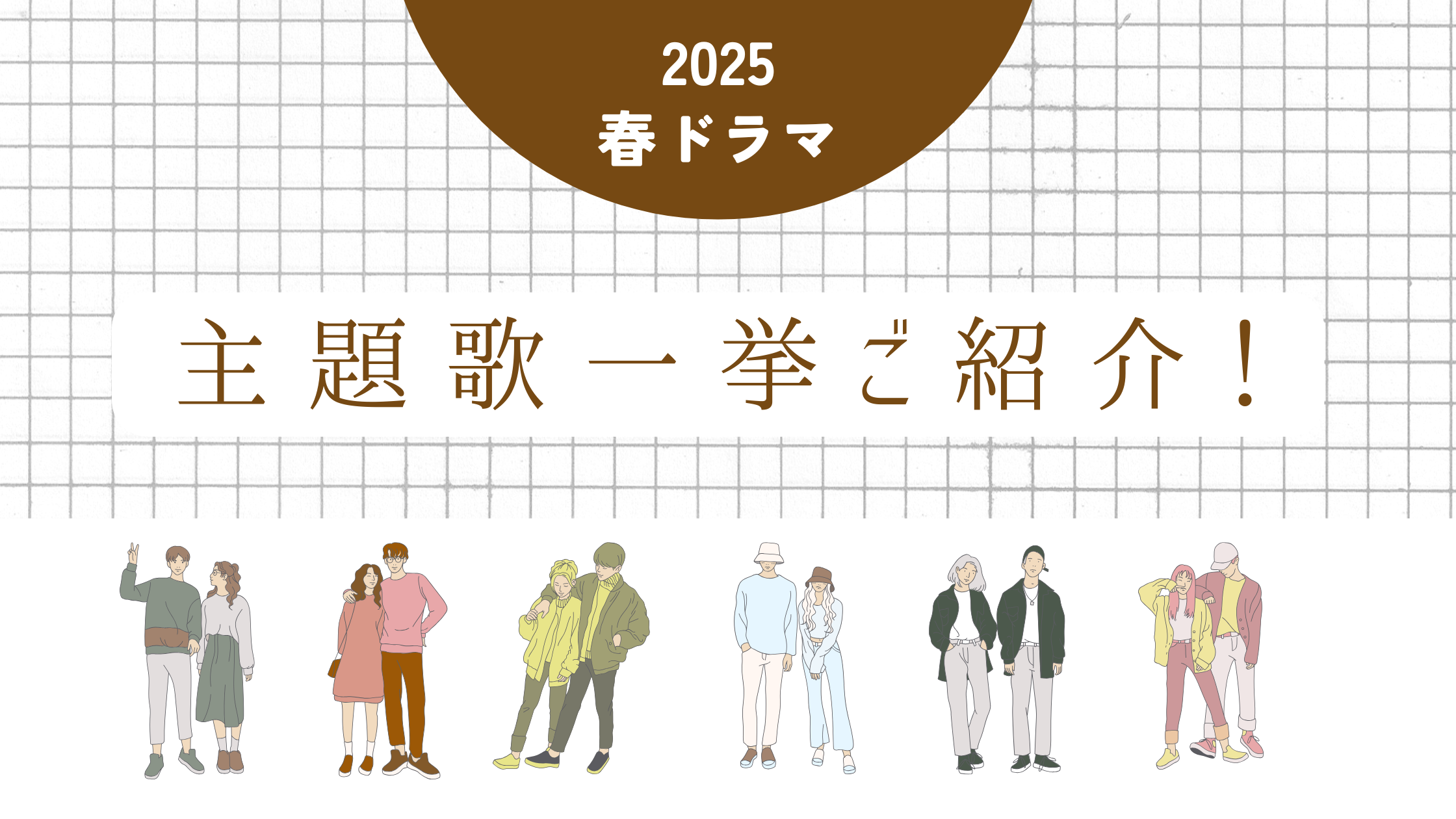 2025春ドラマ🌸気になる主題歌を一挙ご紹介✨