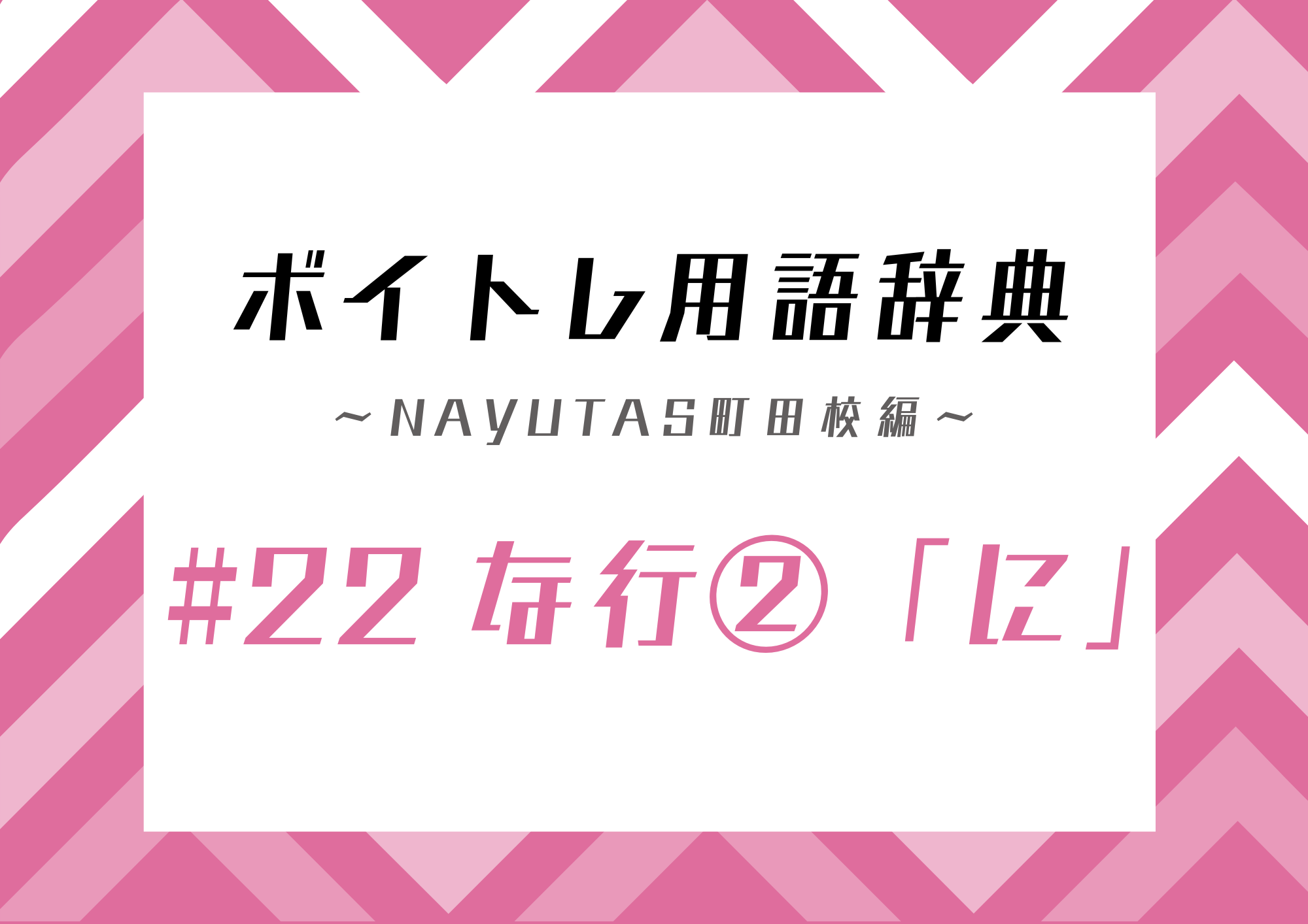 ボイトレ用語辞典 〜ナユタス町田校編〜 #22 な行②「に」