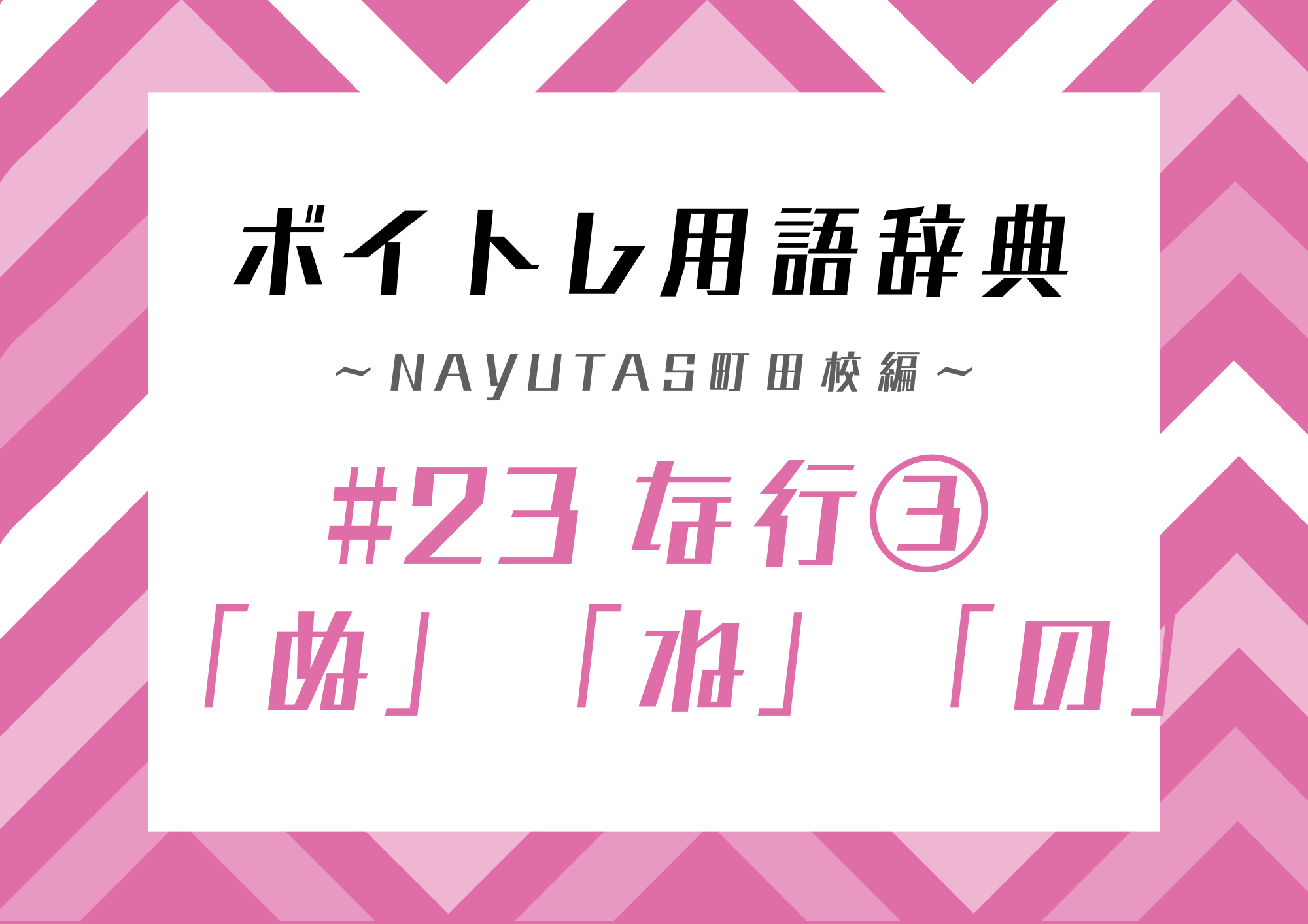 ボイトレ用語辞典 〜ナユタス町田校編〜 #23 な行③「ぬ」「ね」「の」